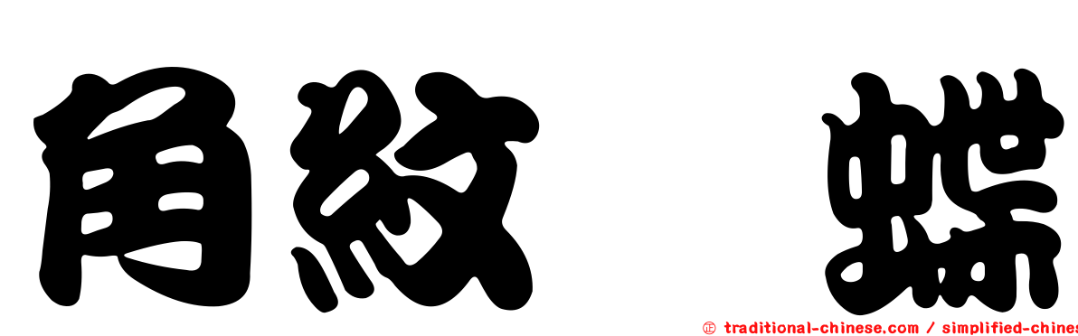 角紋蛺蝶