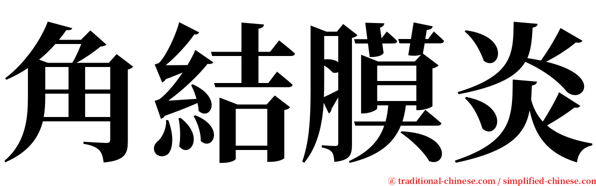 角結膜炎 serif font