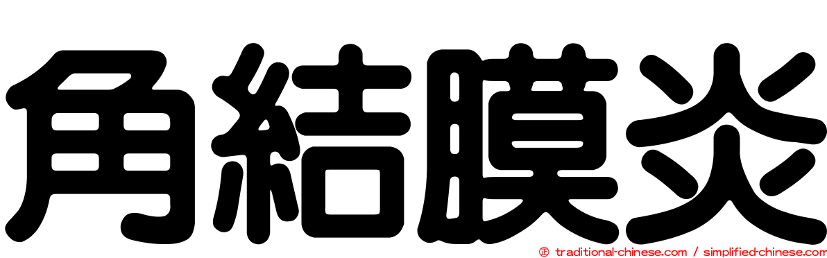 角結膜炎