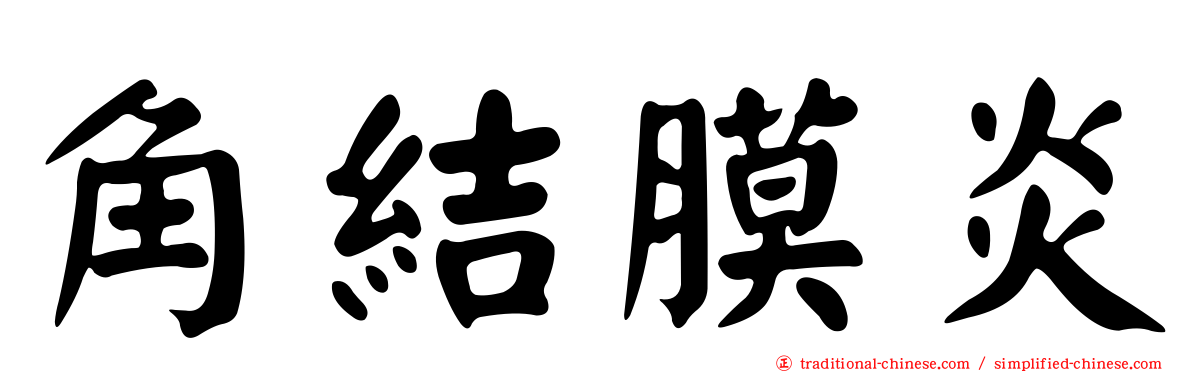 角結膜炎