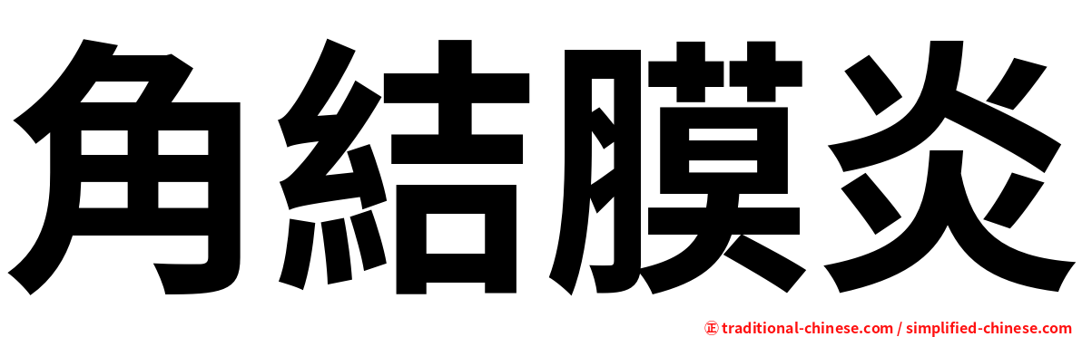 角結膜炎
