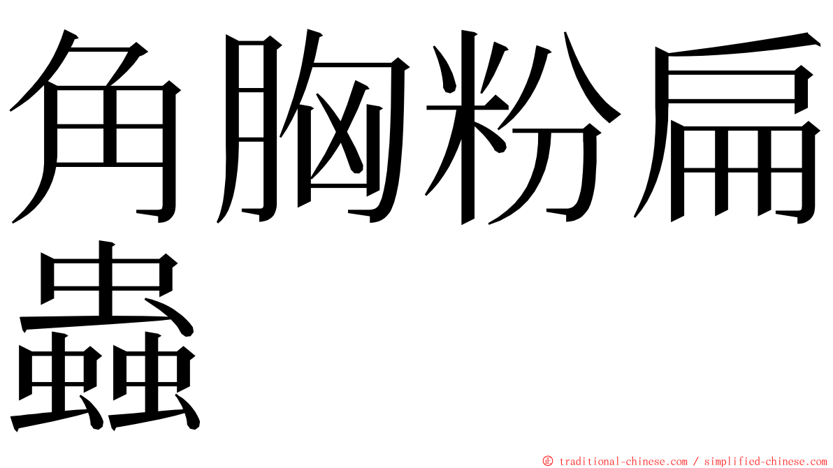 角胸粉扁蟲 ming font