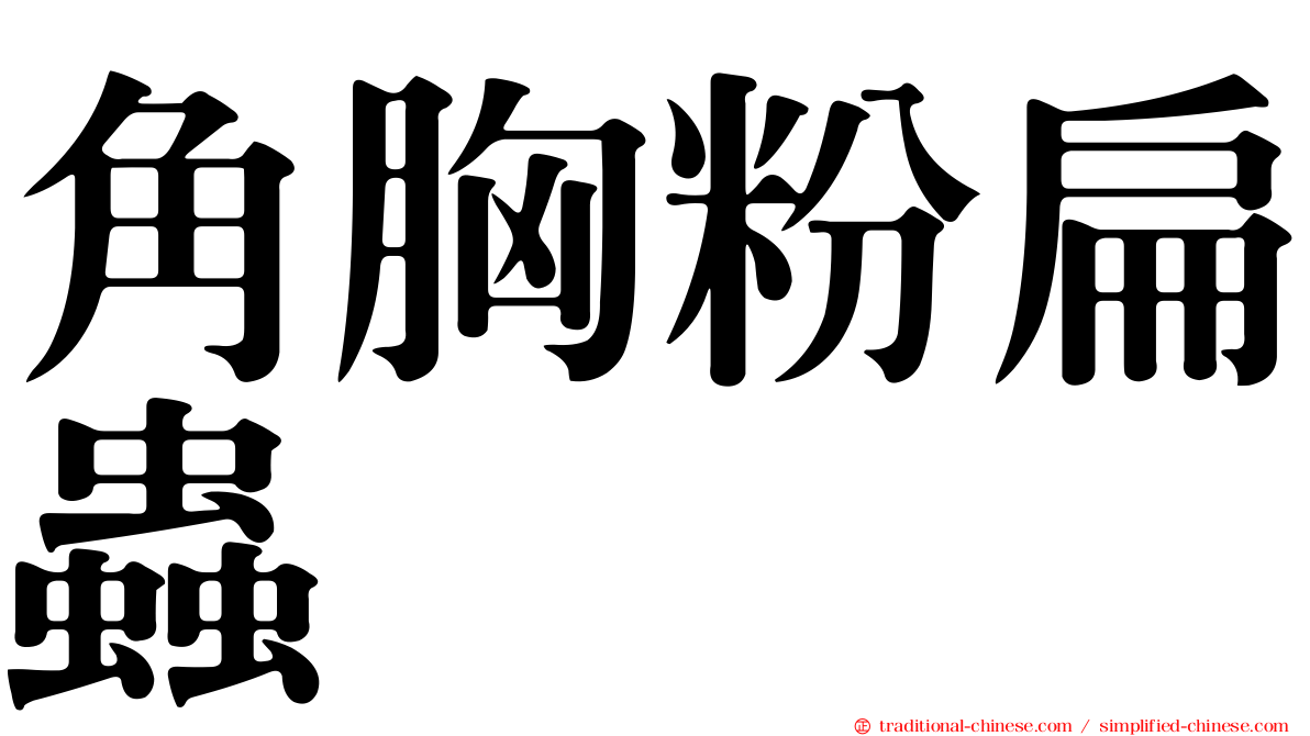 角胸粉扁蟲