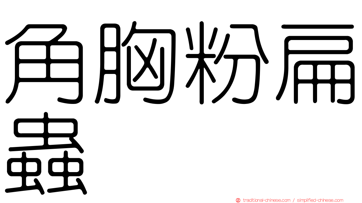 角胸粉扁蟲