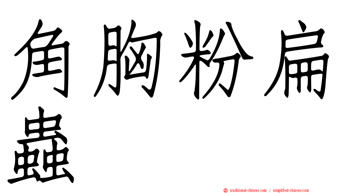 角胸粉扁蟲