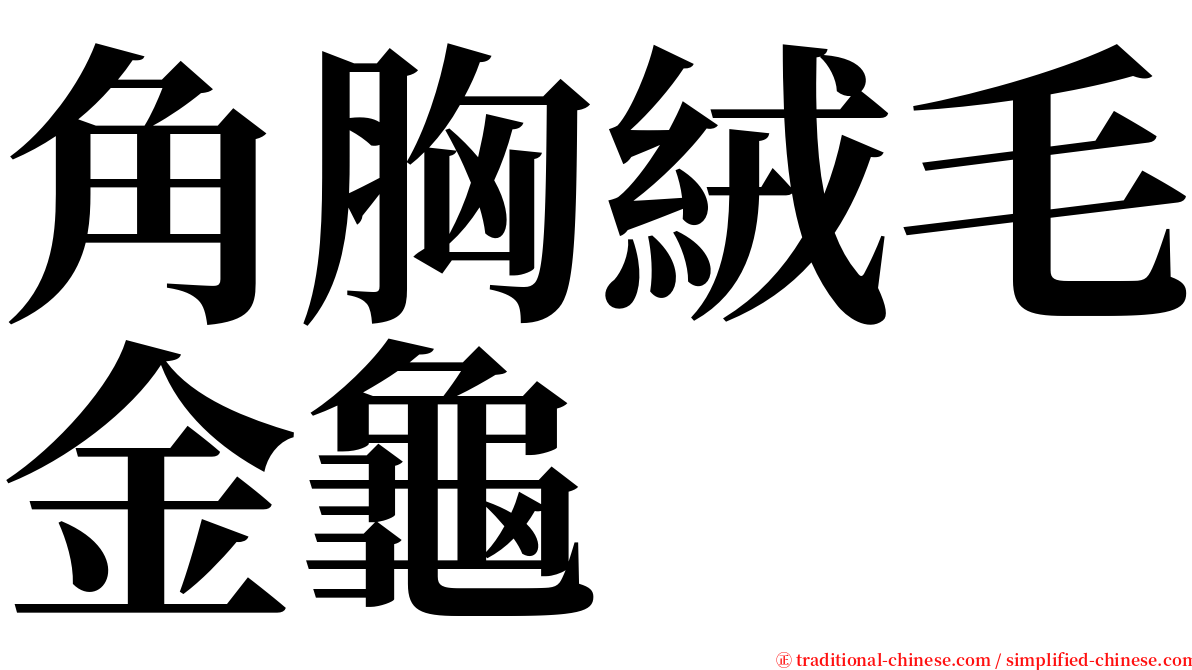 角胸絨毛金龜 serif font