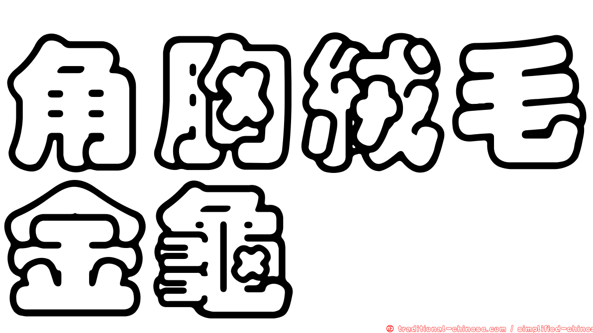 角胸絨毛金龜