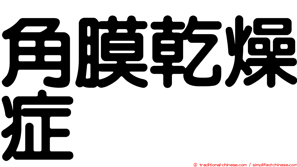 角膜乾燥症