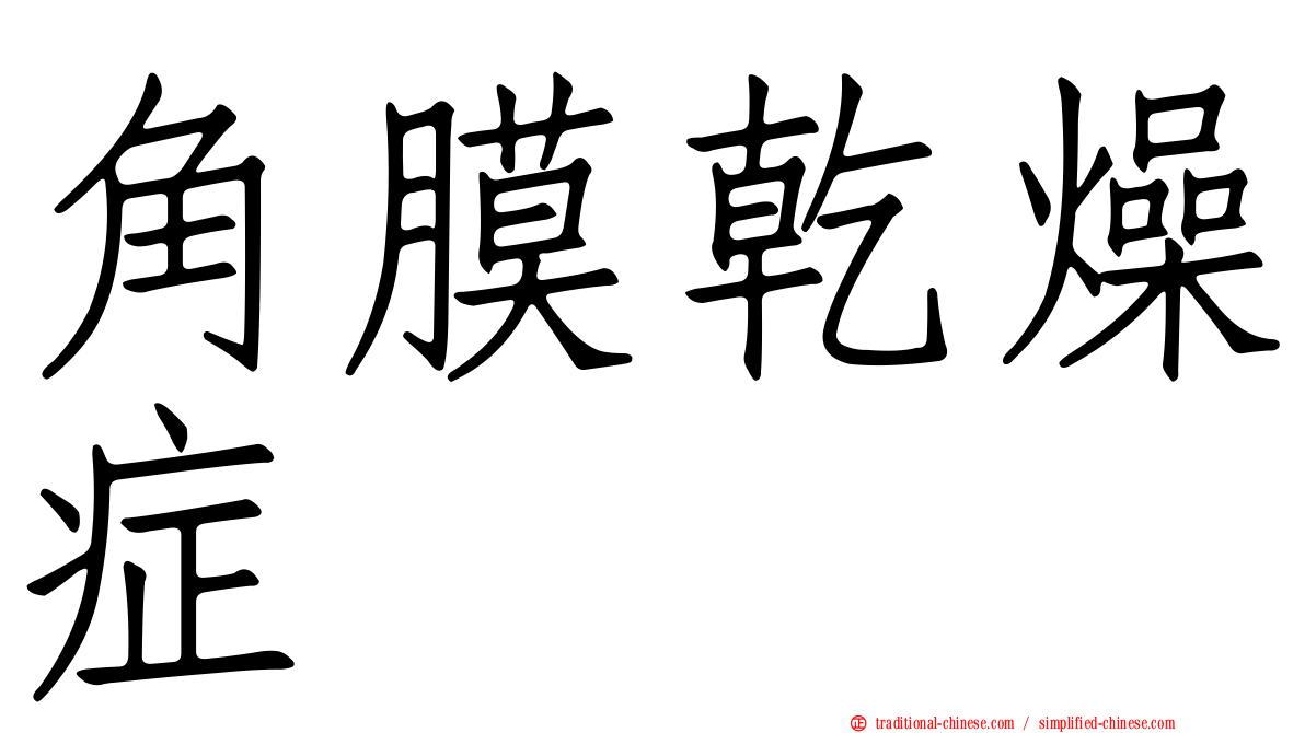 角膜乾燥症