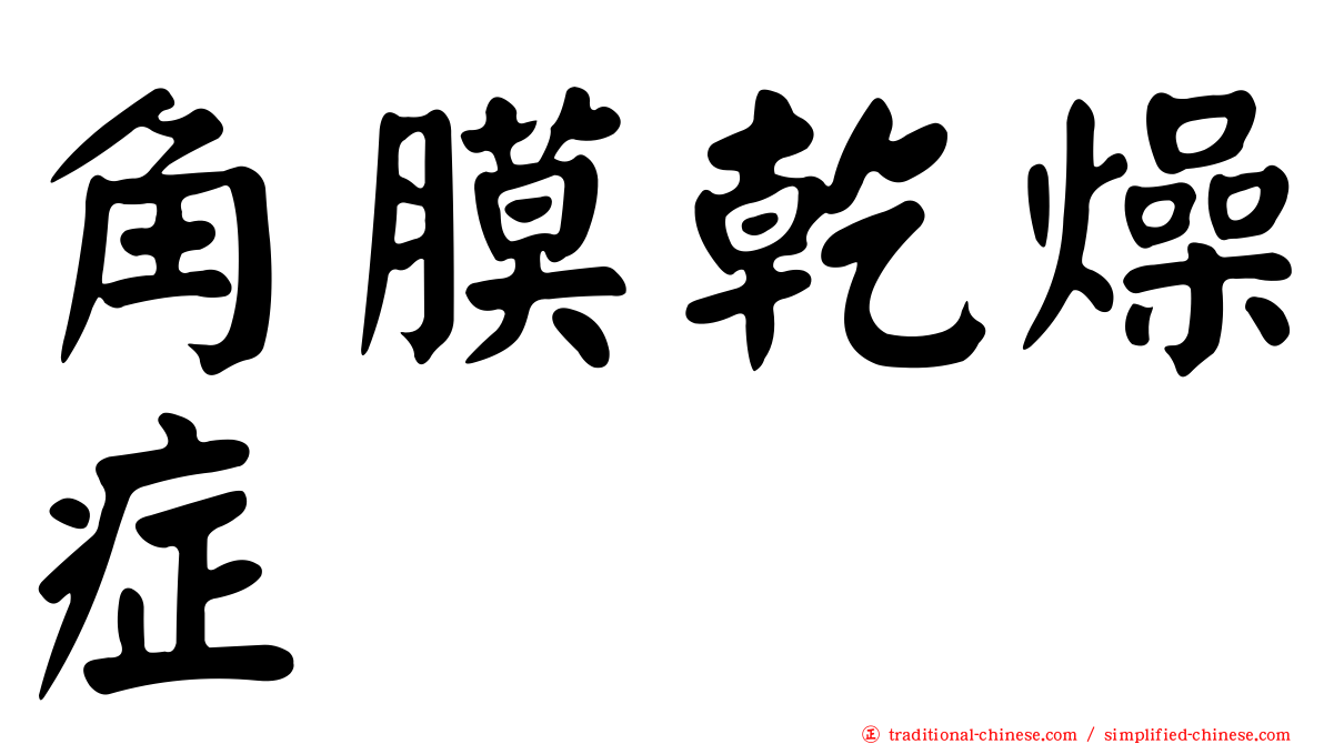 角膜乾燥症