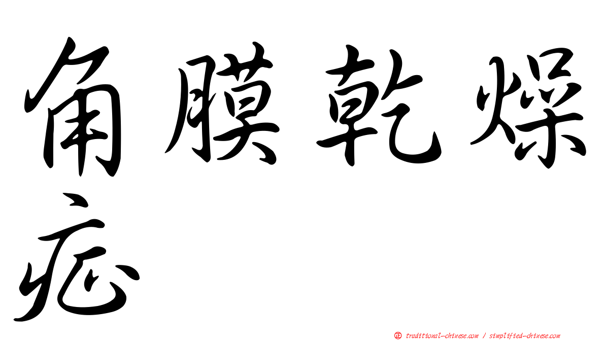 角膜乾燥症