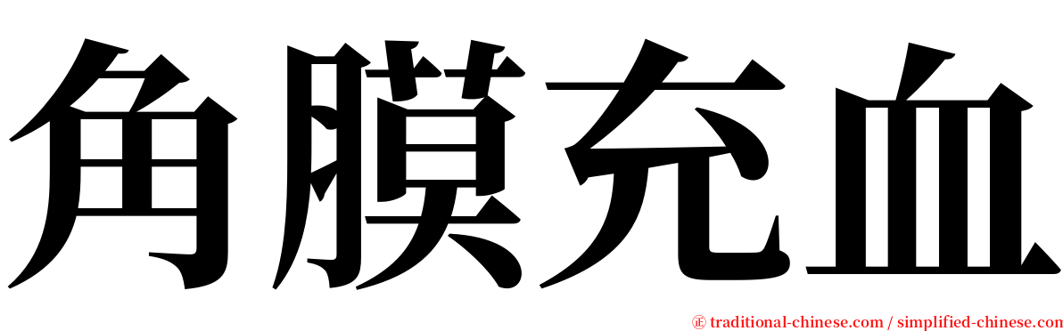 角膜充血 serif font