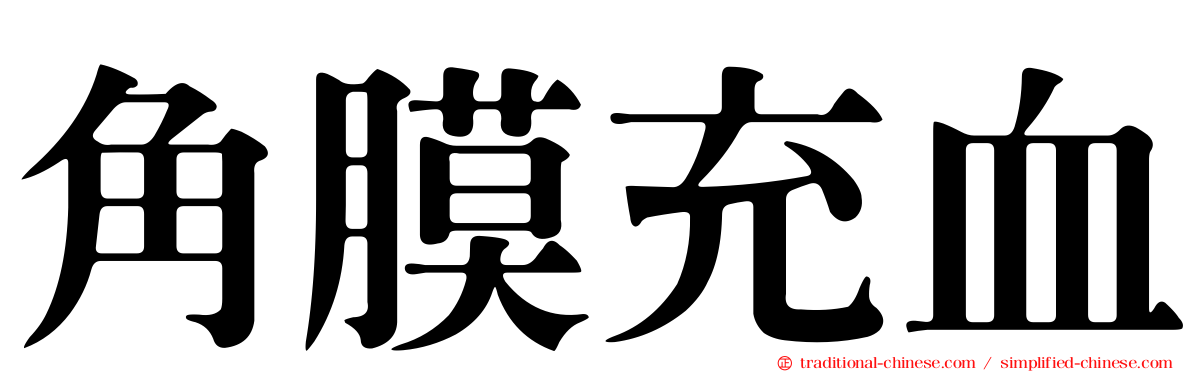 角膜充血