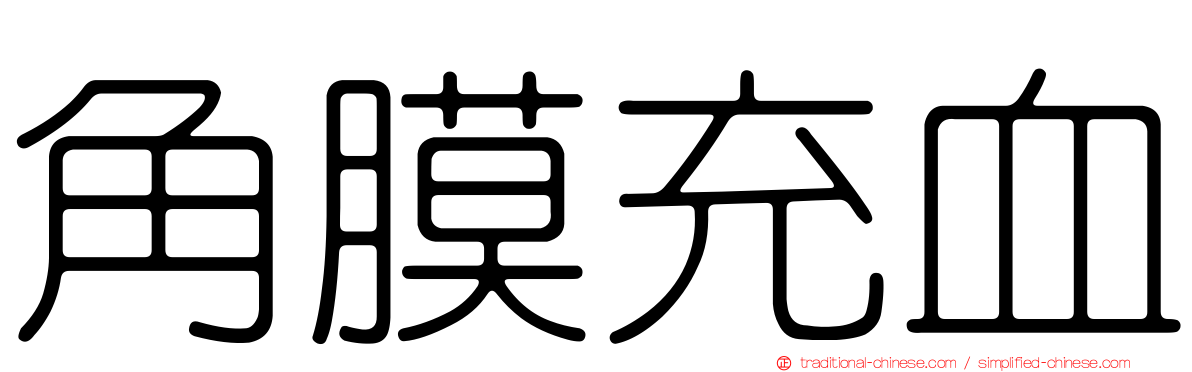 角膜充血