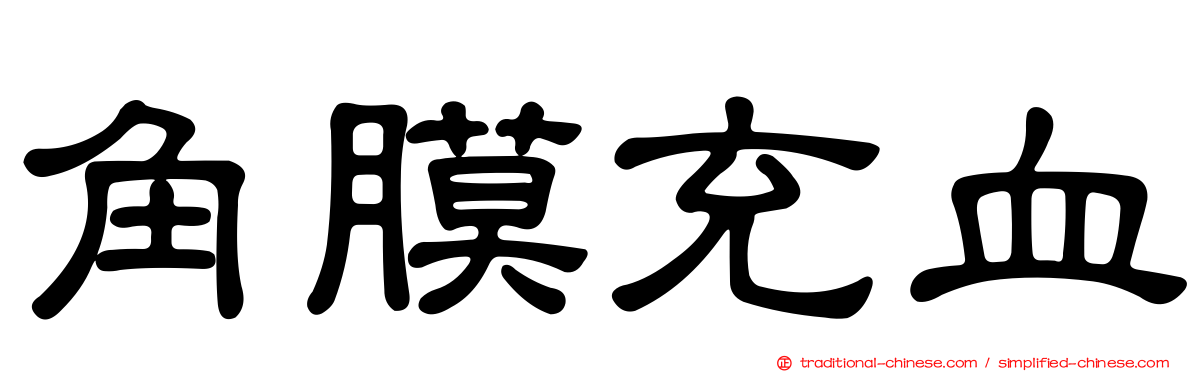 角膜充血