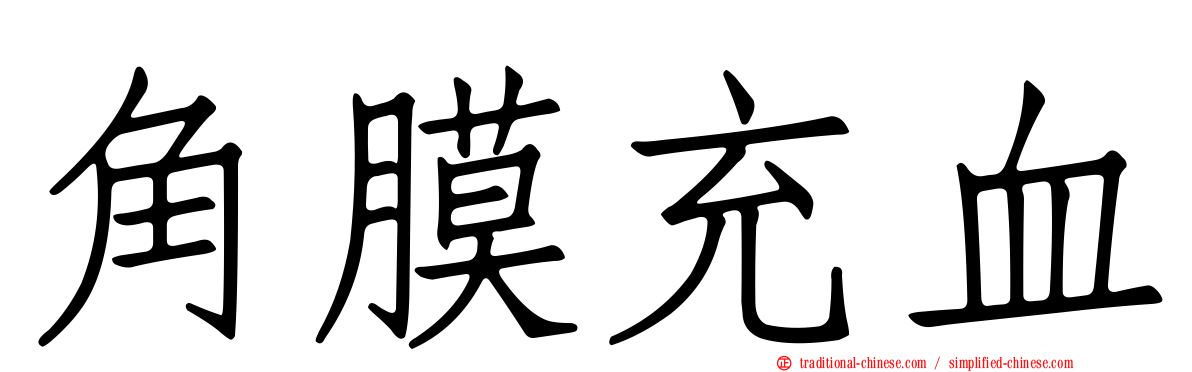 角膜充血