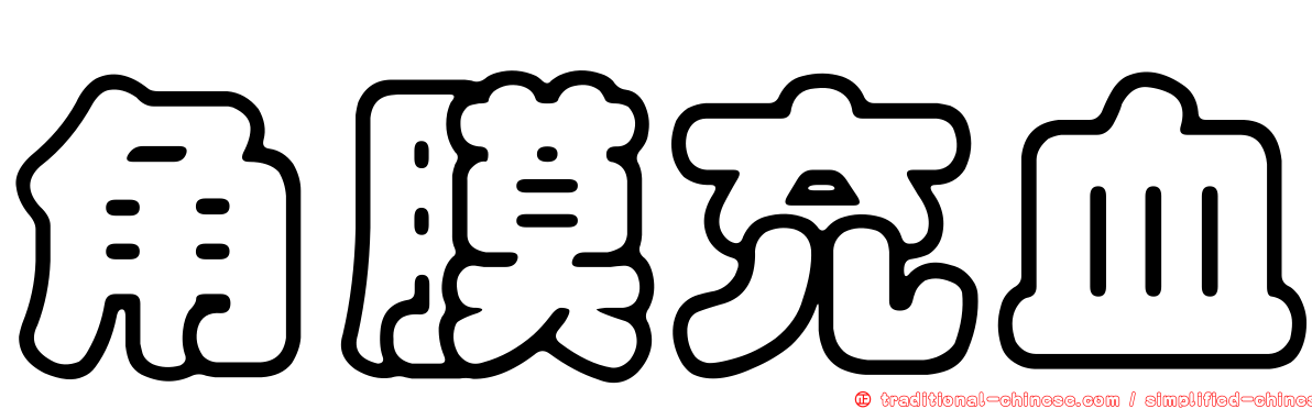 角膜充血
