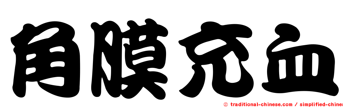 角膜充血