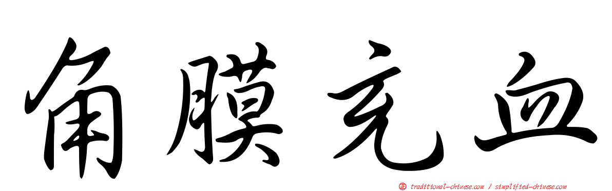 角膜充血