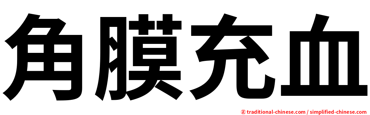 角膜充血