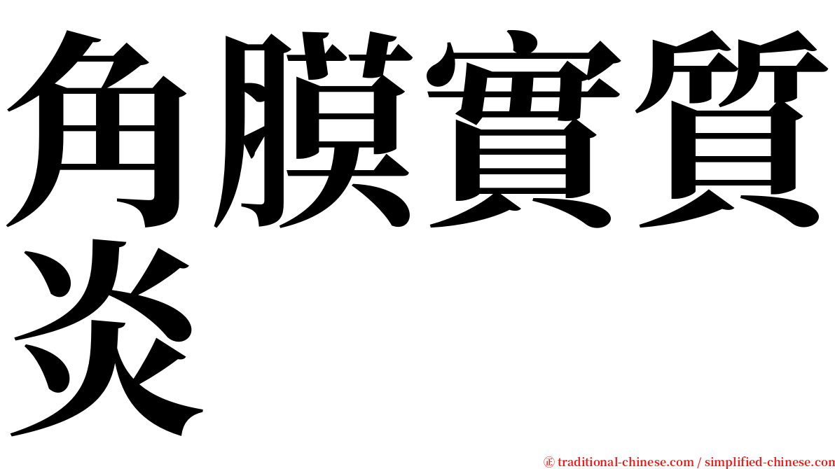 角膜實質炎 serif font