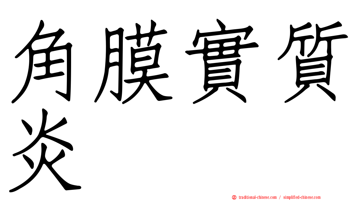 角膜實質炎