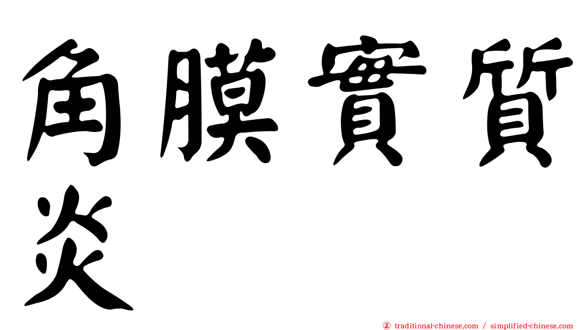 角膜實質炎