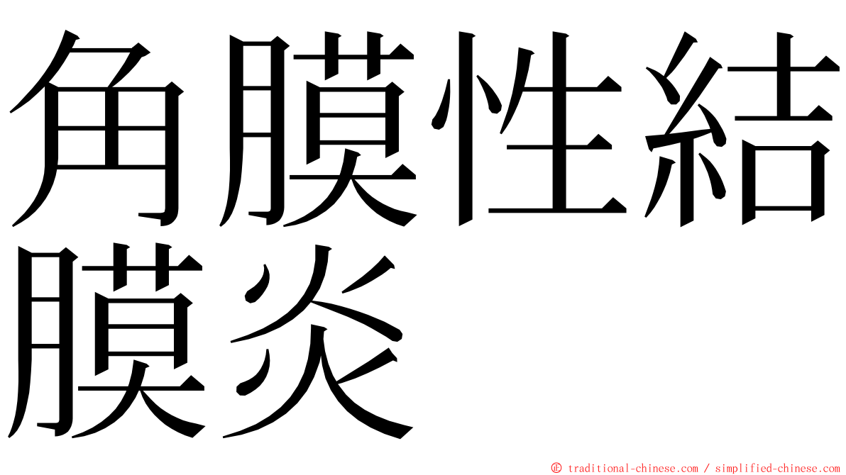 角膜性結膜炎 ming font