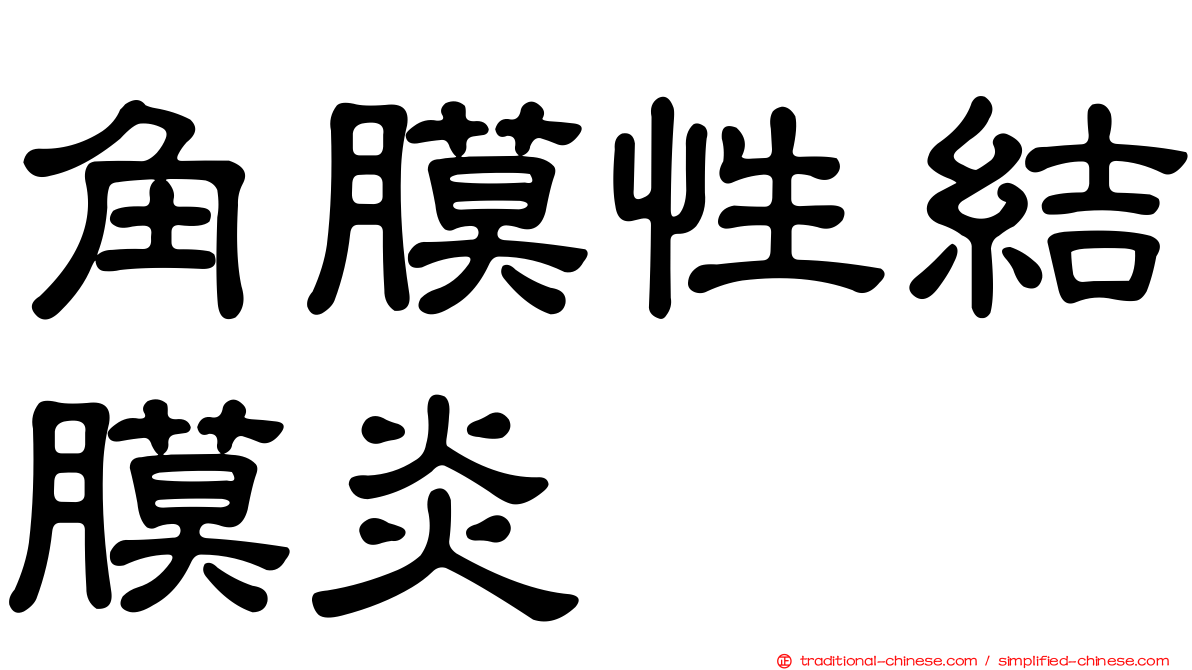 角膜性結膜炎