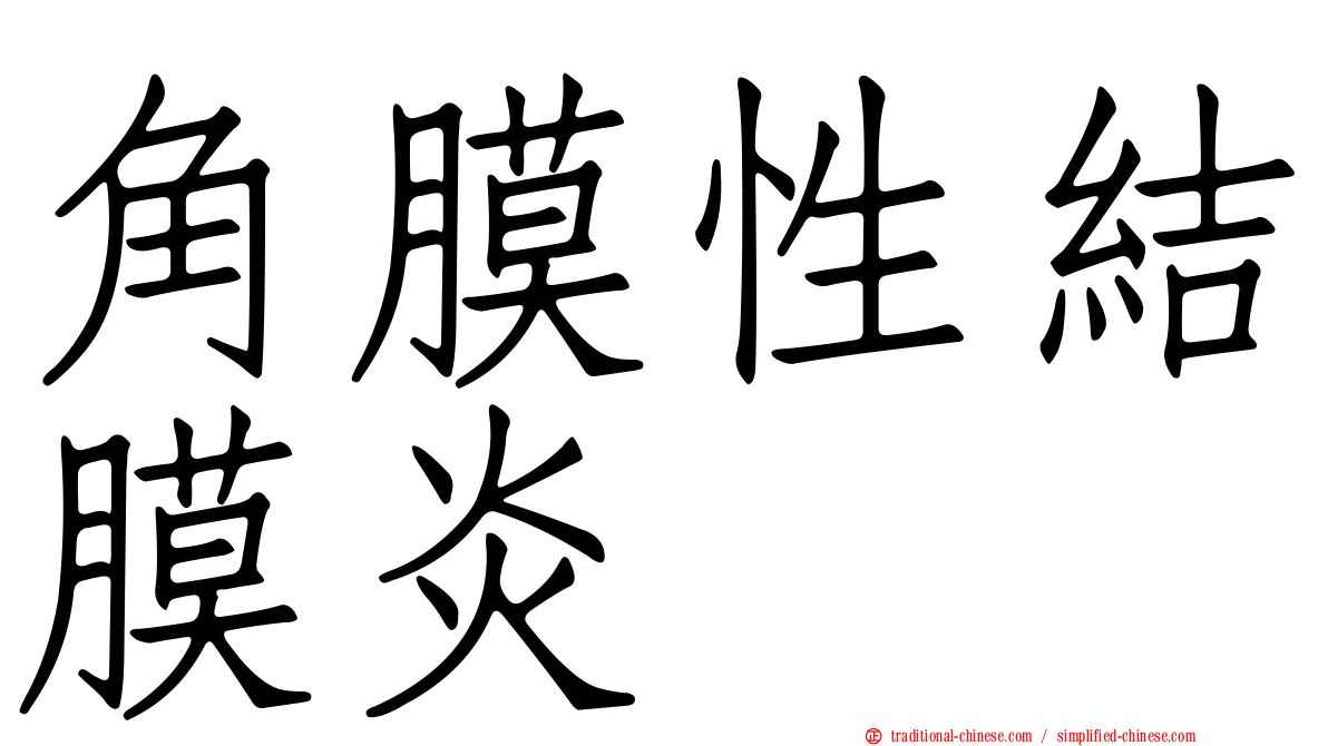 角膜性結膜炎