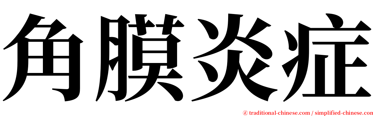 角膜炎症 serif font