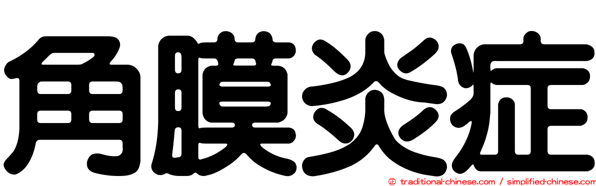 角膜炎症