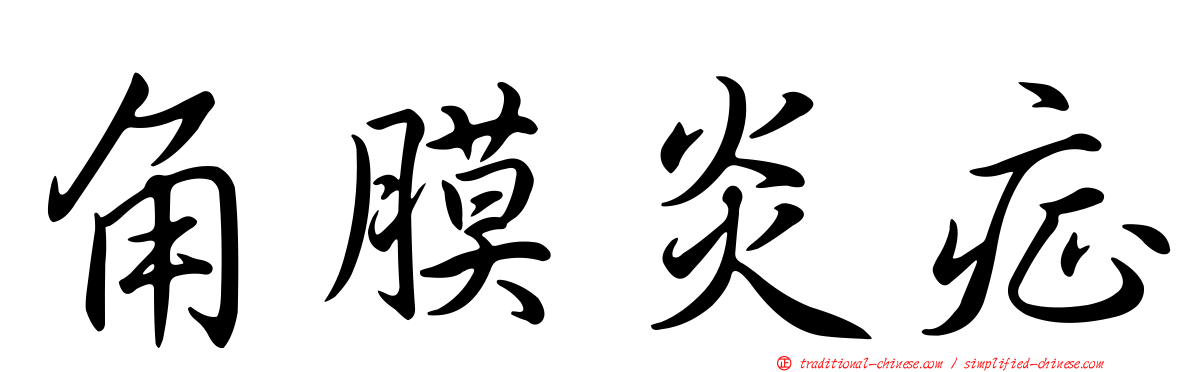 角膜炎症