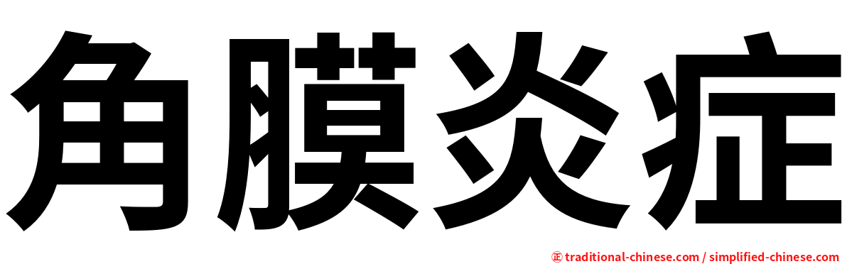 角膜炎症