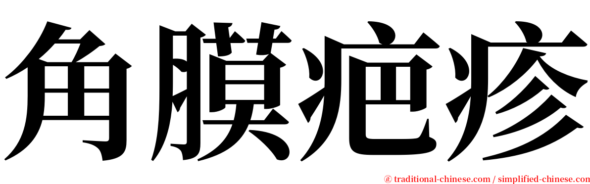 角膜疤疹 serif font