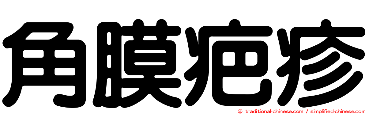 角膜疤疹