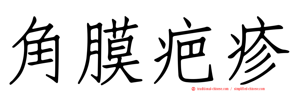 角膜疤疹