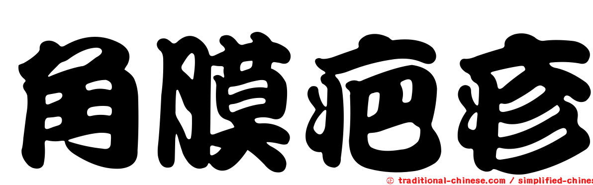 角膜疤疹