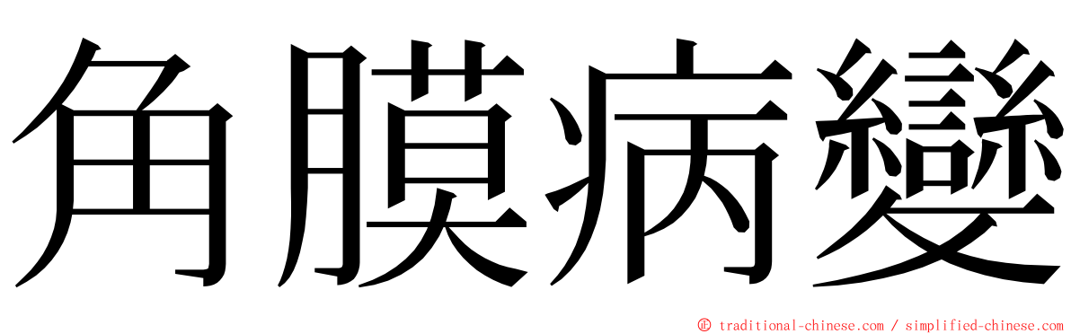 角膜病變 ming font