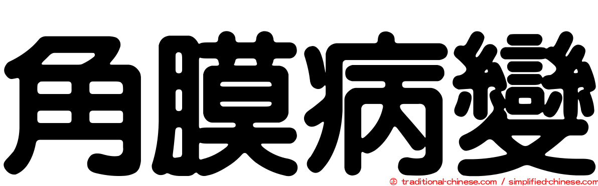 角膜病變