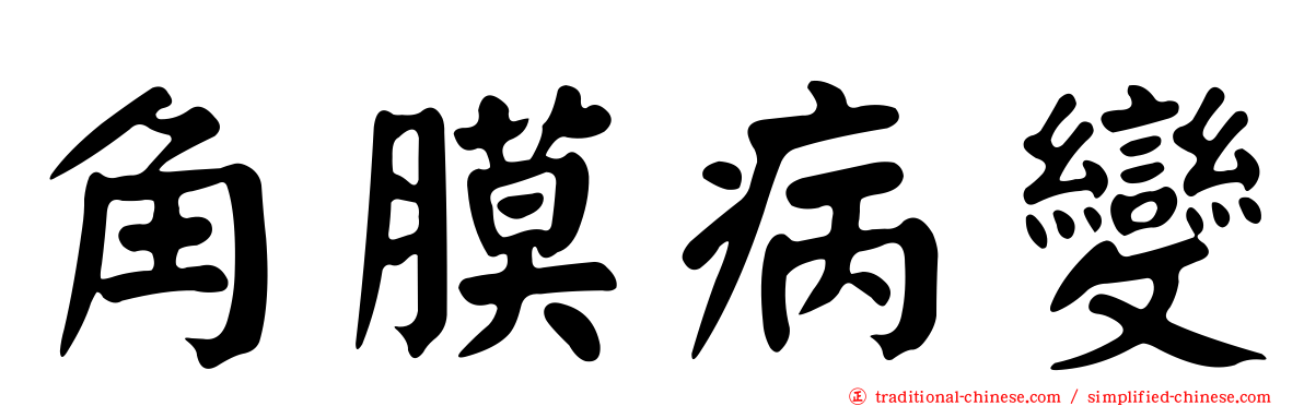 角膜病變