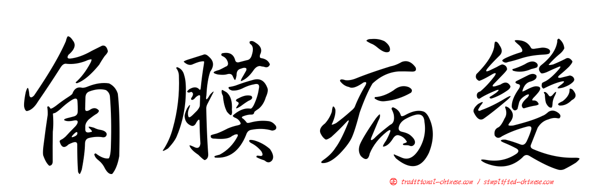 角膜病變