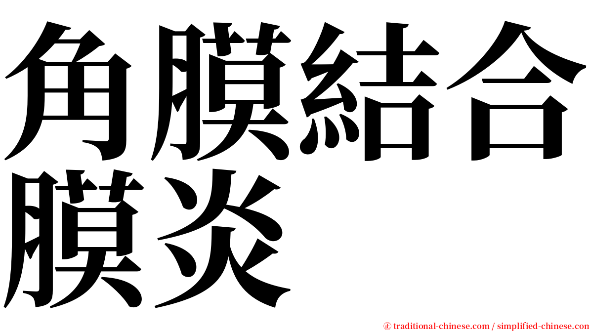 角膜結合膜炎 serif font