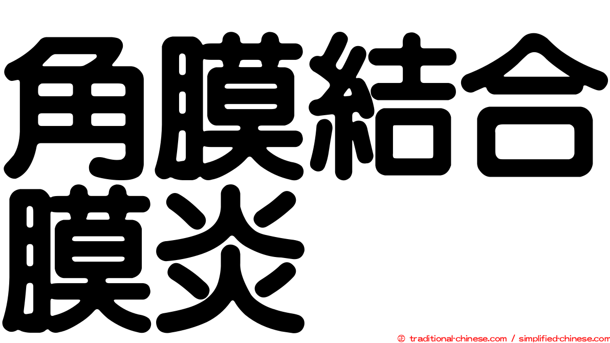 角膜結合膜炎