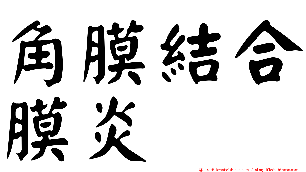 角膜結合膜炎
