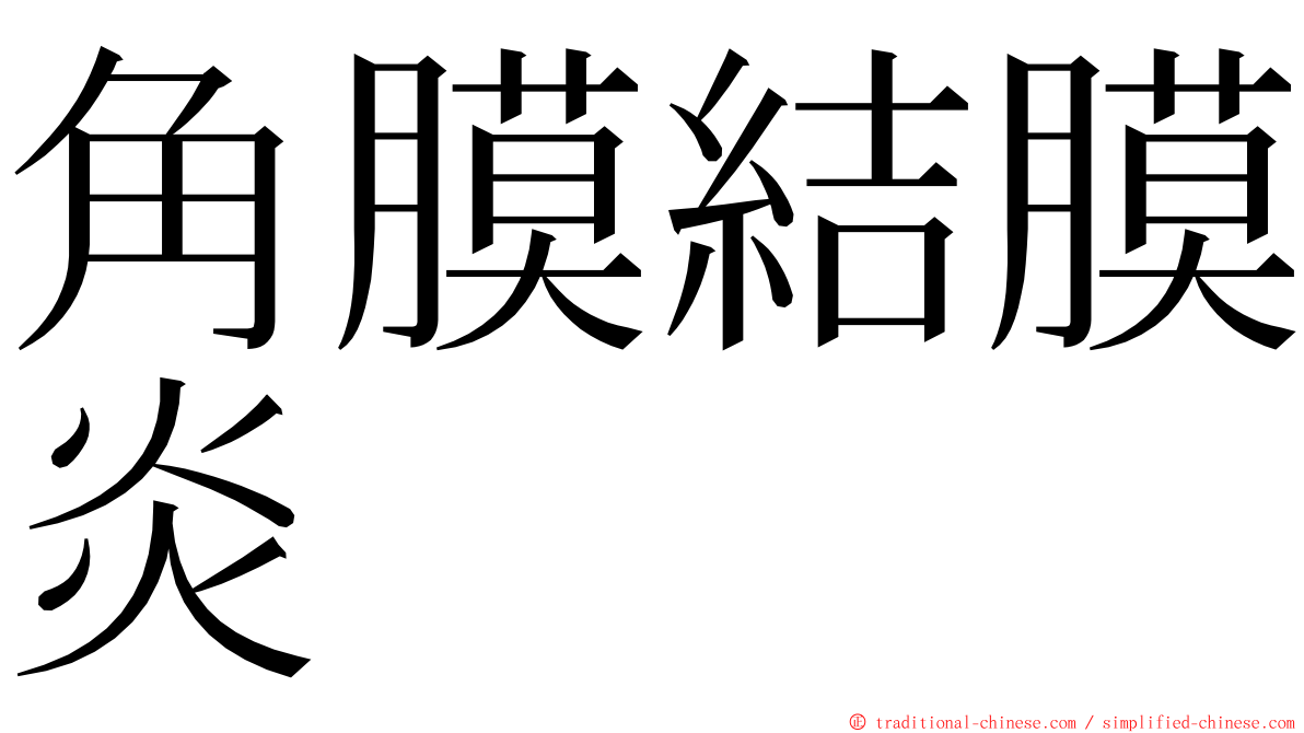角膜結膜炎 ming font