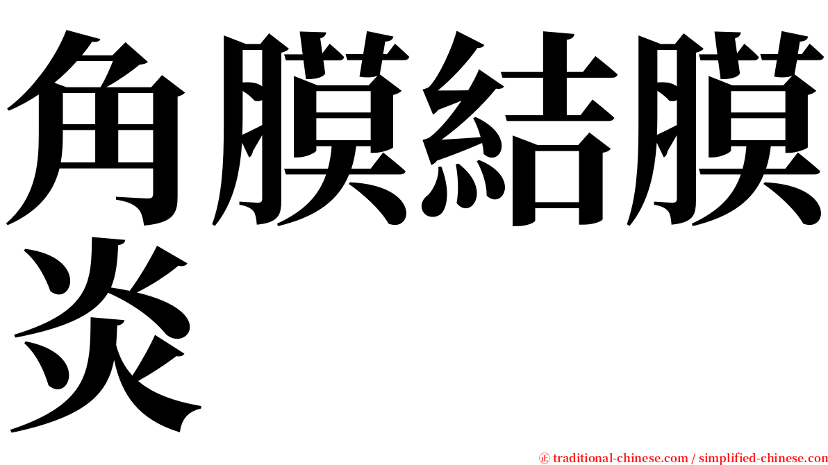 角膜結膜炎 serif font