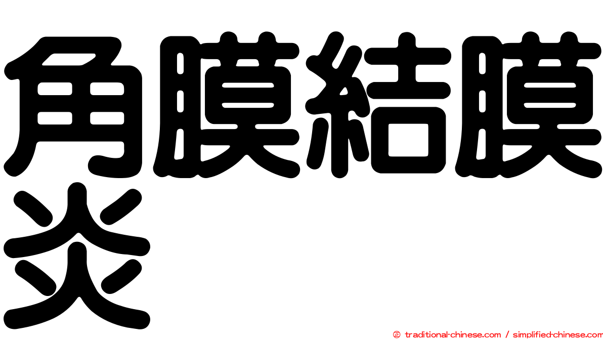 角膜結膜炎