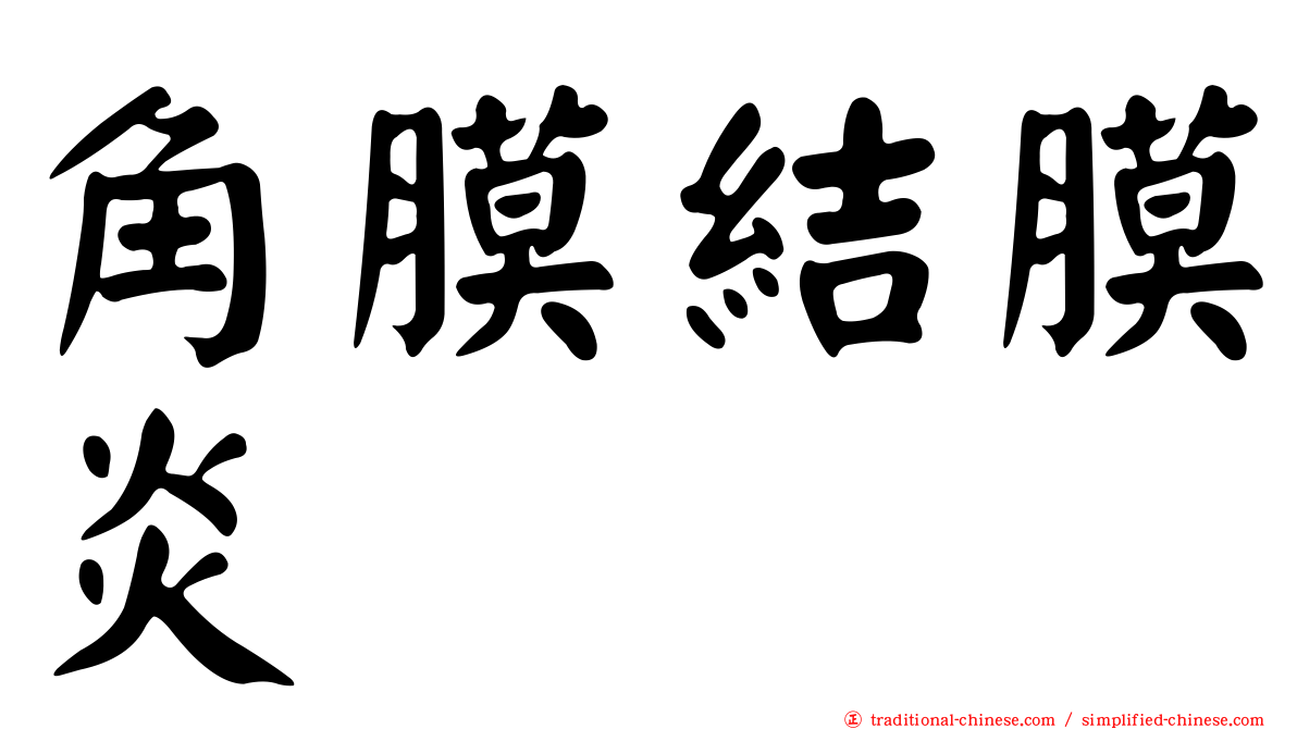 角膜結膜炎