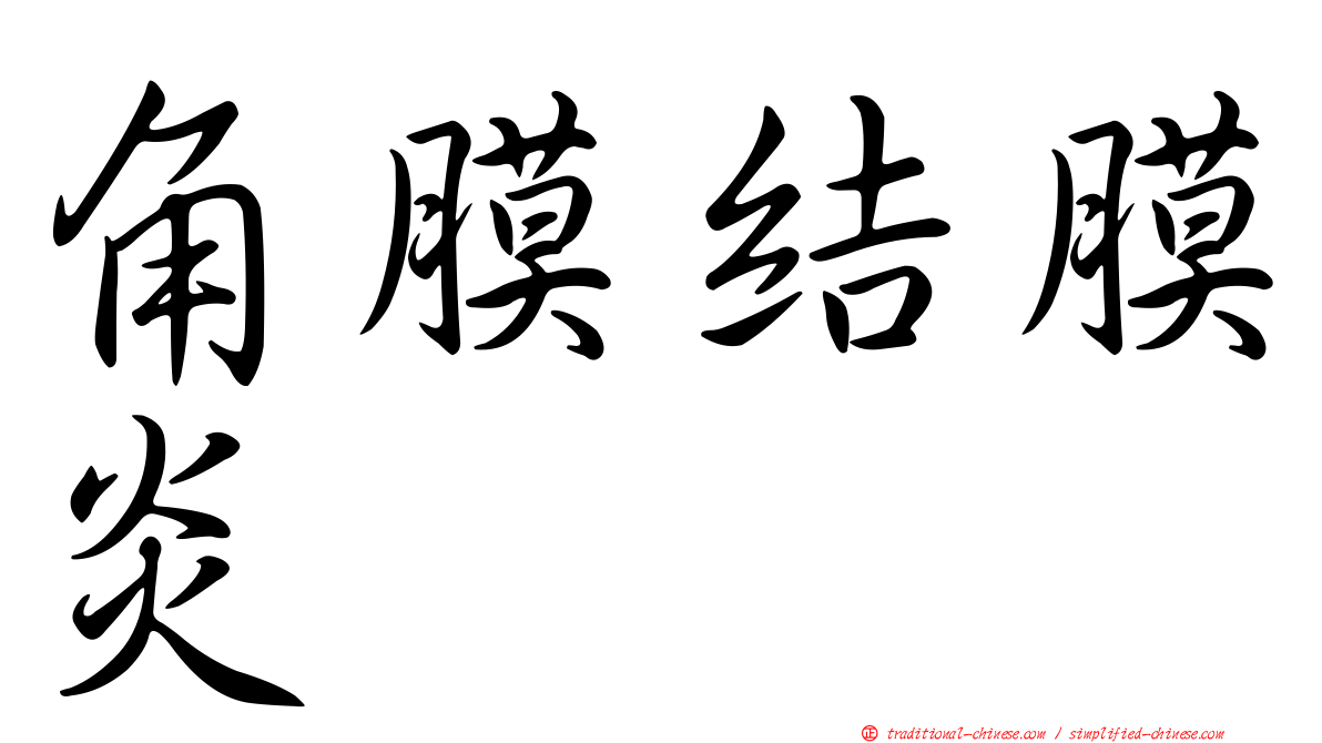 角膜結膜炎